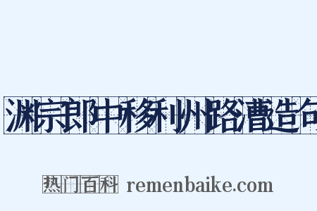 渊宗郎中移利州路漕造句是什么意思的图片